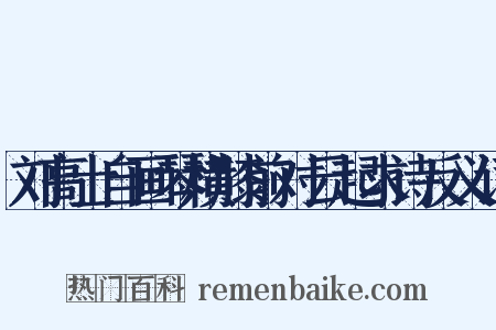 刘高士自画琴横膝前对云起求诗反义词是什么意思的图片